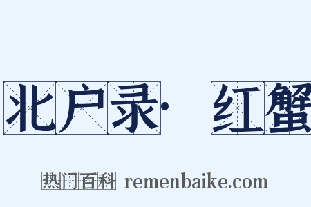 北户录·红蟹是什么意思的图片